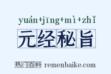 元经秘旨是什么意思的图片